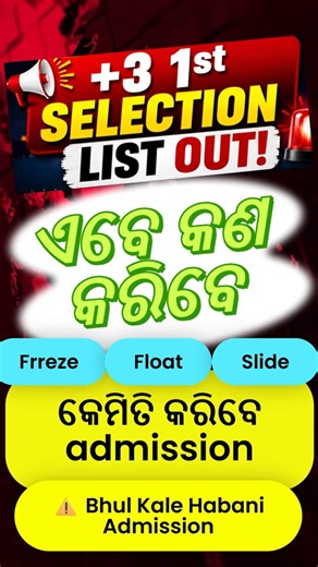 ⚠️ +3 1st Selection List Out! Ehi Bhul Karantu Nahin | Odisha +3 Admission 2026