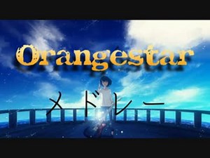 Orangestarメドレー【Ver.2018】