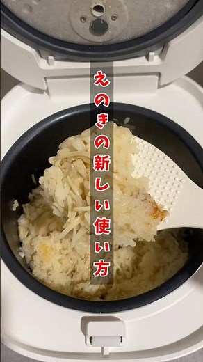 【キッチンバサミで切るだけ超簡単】えのき炊き込みご飯