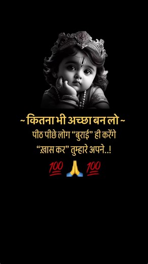 ~ कितना भी अच्छा बन लो ~ 💯🙏 #motivational #motivation #jayakishoribhajan