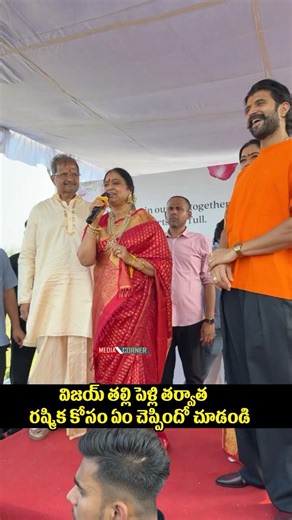 విజయ్ తల్లి పెళ్లి తర్వాత రష్మిక కోసం ఏం చెప్పిందో చూడండి #shortsfeed #vijaydevarakonda #tollywood