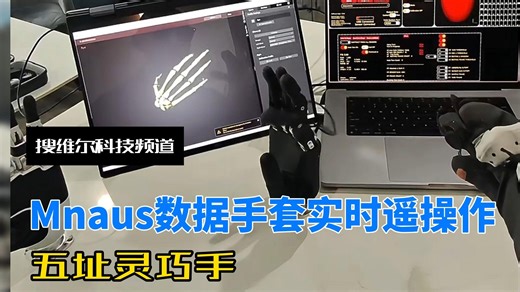 搜维尔科技：Mnaus数据手套实时遥操作五指灵巧手