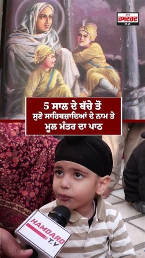5 ਸਾਲ ਦੇ ਬੱਚੇ ਤੋਂ ਸੁਣੋ ਸਾਹਿਬਜ਼ਾਦਿਆਂ ਦੇ ਨਾਮ ਤੇ ਮੂਲ ਮੰਤਰ ਦਾ ਪਾਠ