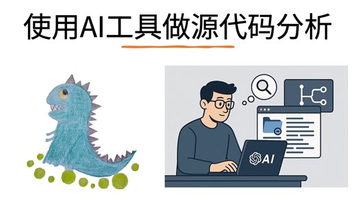 使用AI工具做源代码分析