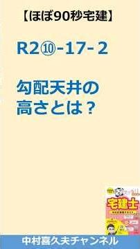 What is the Height of a Sloped Ceiling?【Approx. 90-Second Real Estate Licensing Exam Prep】#RealEs...