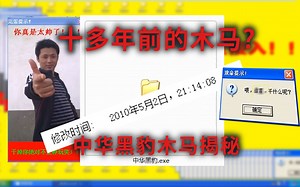 揭秘十多年前的木马的发作过程！[如何搞病毒]