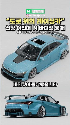 The new Avante N body kit has been revealed!