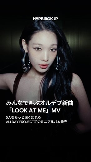 HYPEJACK JAPAN on Instagram: "待ってましたミニアルバム！叫べADP！ ALLDAY PROJECTの初のEPアルバムが本日リリース。先行公開された「ONE MORE TIME」に続き、「LOOK AT ME」のMVも公開🪩ADP!ADP!と叫びたくなるようなメロディと奥行きがありながら盛り上がれるような楽曲！ アルバムには独歩的で強烈な5人の楽曲が6曲収録され、さらなるジャンルの拡張性と可能性を見せつけました☄️ 🎥 @allday_project (YT) #ALLDAYPROJECT #ADP #オールデイプロジェクト #LOOKATME #THEBLACKLABEL"