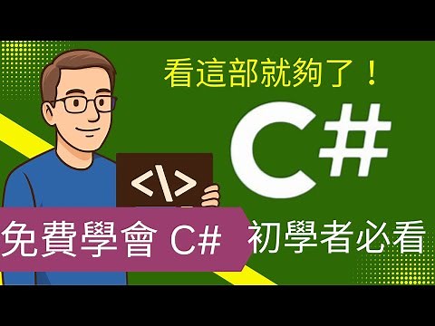 🚀 【免費 C# 教學】5 小時從零學會 C# | 初學者入門全套課程 (含範例、實作、安裝教學)