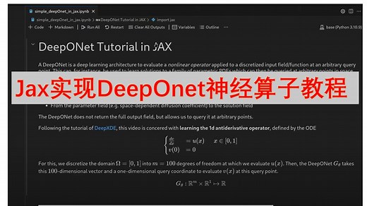 【保姆级教程：动手编程实现DeepOnet神经算子】