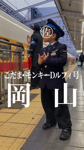 JRの佐々木です｜子ども駅員の成長 on Instagram: "仕事は目で見て覚えます。 それが「なり鉄」です。 ━━━━━━━━━━━━━━━━━━━━ ▶︎子ども駅員【なり鉄】佐々木の成長記録 @sasaki.atamanonaka ▶︎“好き”を追いかけるその背中を、静かに記録中 ▶︎コメント全部読んでいます▶︎励みになります ▶︎リポスト・再投稿も気楽にどうぞ ━━━━━━━━━━━━━━━━━━━━ 【佐々木語録】 ▶︎▶︎「着服」「判決」「懸賞金」 Googleで検索するワードが独特。 大人に憧れています。 交番の前で指名手配犯のポスターを何十分も詳しく見ます。※フォロワーさん遭遇率が高いのは、実は駅より交番前です。"