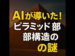AIが導いた！王の間・女王の間・隠し通路…ピラミッド内部構造の謎