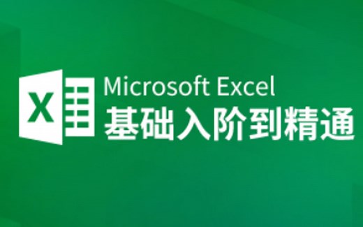 【2024最新全套】Excel零基础入门进阶到函数，Excel自学教程从小白到高手入门起步超详细实操教程