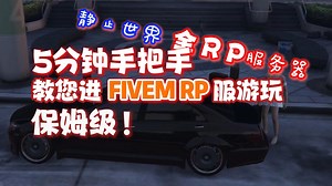 【FIVEM RP】5分钟手把手教您进FIVEM RP服 保姆级！静止世界全时段RP服务器 GTA私服 教学