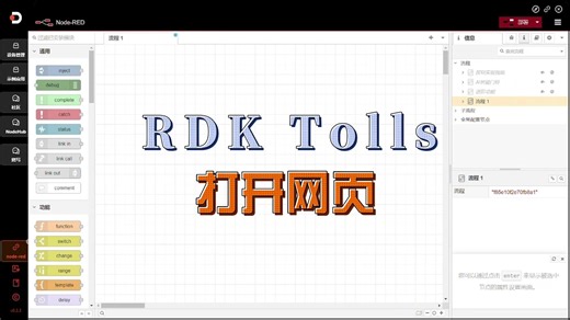 RDK Tools 打开网页