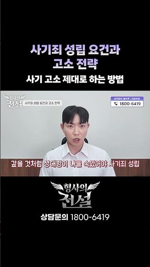 사기 고소 제대로 하는 방법 | 사기죄 성립 4가지 요건