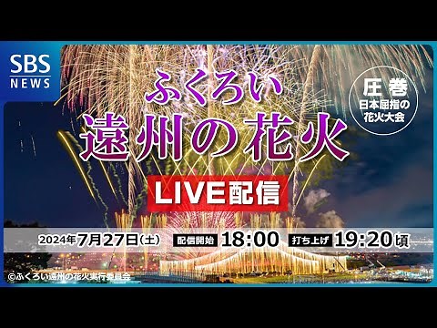 【LIVE配信】日本屈指の花火大会「ふくろい遠州の花火2024」｜SBSテレビ【静岡放送】