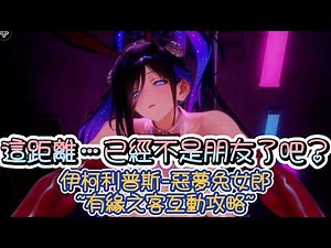 【Brown Dust II】This distance…we're no longer friends, are we? /Ecolips - Nightmare Bunny Girl~Det...