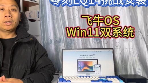 零刻EQ14一机两用，成功安装飞牛OS和Windows11，双系统随意切换