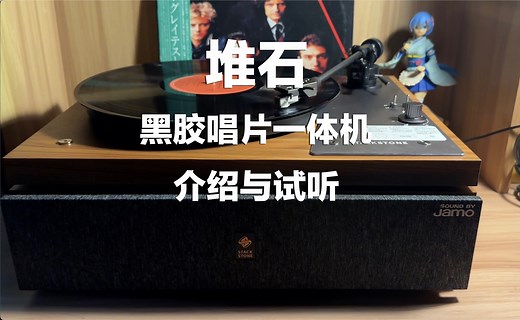 堆石*尊宝Jamo联名，STACK STONE堆石一体化黑胶唱机介绍与试听