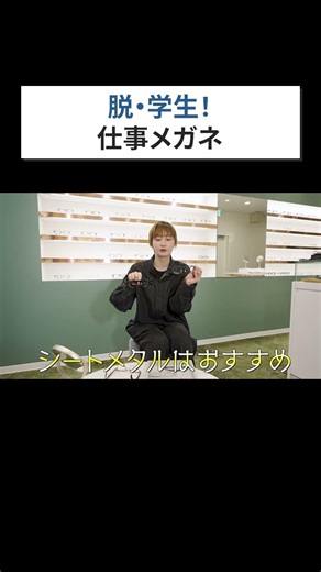 【脱・学生気分】仕事ができると思われるメガネの選び方！新卒1年目におすすめのブランド＆レンズをプロが解説（後編）