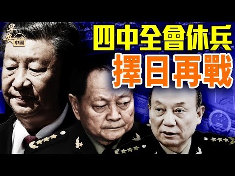 四中全會公報看點，人事任命詭異；川普發威，美歐聯手制裁普京；張升民頂缺軍委副主席，保清洗不翻盤？｜#早安中國 10.23.2025‪@FangWeiTime‬ ‪@gaojie‬