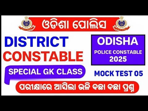 DISTRICT CONSTABLE & OISF GENERAL AWARENESS MOCK TEST -4 ODISHA POLICE CONSTABLE QUESTION