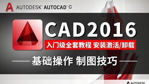 AutoCAD2016入门级教程，安装激活/卸载教程完整版，免费下载，永久使用【附安装包】