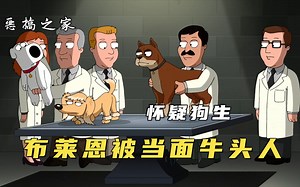 恶搞之家：布莱恩惨遭当面牛头人，只因他获得选美大赛冠军！