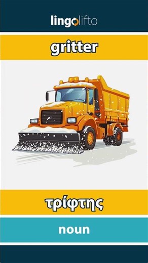 🇬🇧🇬🇷 gritter - τρίφτης : learn English : ας μάθουμε αγγλικά : vocabulary builder