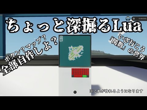 [Stormworks]ちょっと深掘るLua ～ボタン？マップ？全部自作しよ？～