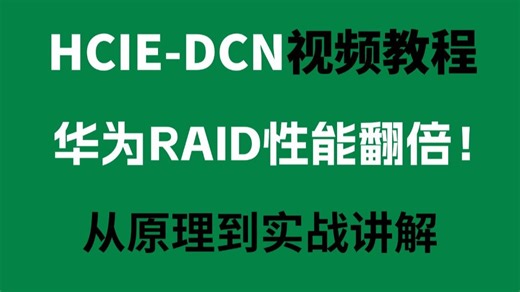 华为数据中心存储技术从入门到精通：为什么要有Raid技术？