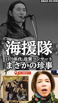 まさかのヤジで大惨事に。1970年代「海援隊」佐賀コンサートでの驚愕エピソード #武田鉄矢 #海援隊 #昭和歌謡