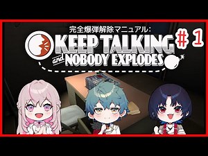 【爆弾解除】爆弾解体？よく知らないけど全員抱いたぜ ＃01【完全爆弾解除マニュアル：Keep Talking and Nobody Explodes】