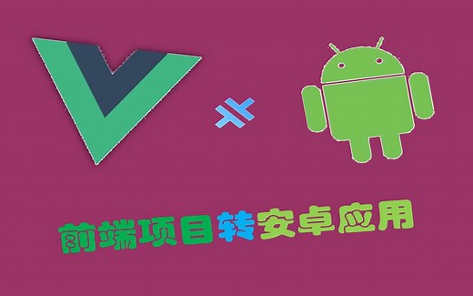前端项目转安卓app,有手就能写出安卓应用