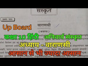 class 10 sanskrit chapter 1 varanasi | Up Board