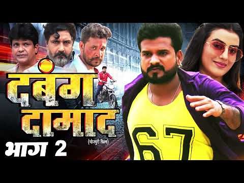 दबंद दामाद - भाग 2 | Ritesh Pandey | Akshara Singh | Dabang Damad | New Bhojpuri Movie