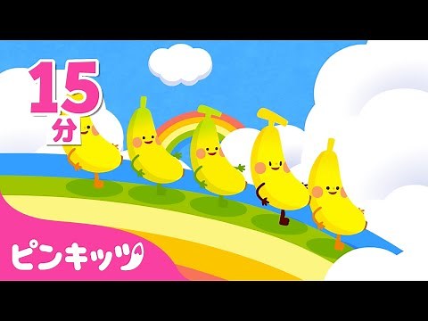 【英語童謡】 くだもののなまえ~Fruit Songs~ | 子供向け英語聞き流し | Banana, Grape, Strawberry 他 果物の歌 | ピンキッツ! 童謡と子どもの動画