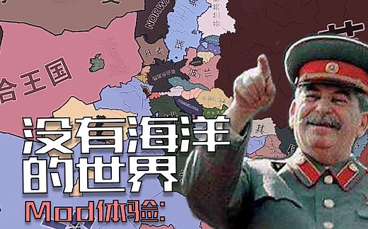 【HOI4】Mod体验 | 没有海洋的世界