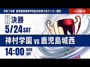 ※再アップ【鹿児島IH 2025】決勝 神村学園 vs 鹿児島城西 第78回鹿児島県高等学校男子サッカー競技大会