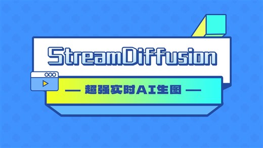 开源实时生图项目StreamDiffusion，一分钟可以生成超过6000张图片