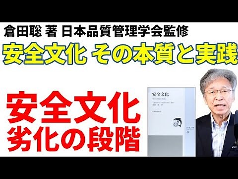～安全文化の劣化～名著に学ぶ安全衛生『安全文化 その本質と実践』（倉田聡著）