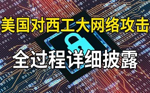 美国对西工大网络攻击，全过程详细披露，网络安全需重视