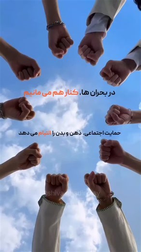 ‎شیوا قدیری | روان درمانگر‎ on Instagram‎: "💢 مراقبت از ذهن و بدنمان، در دل چالش ها هم می بایست در اولویت باشد. گاهی، در بحران‌های اجتماعی، اتفاق می‌افتد که: به جای حمایت، نسبت به هم بی‌تفاوت می‌شویم، یا همدیگر را سرزنش کنیم، ارتباطات ما قطع یا سرد شود، این رفتارها، واکنش‌های کاملا طبیعی ذهن و بدن به استرس و فشار اجتماعی هستند ولی باعث افزایش اضطراب و کاهش تاب‌آوری فردی و جمعی می‌شوند. 🌿 گرومینگ در روان‌شناسی اجتماعی، نشان‌دهنده حمایت، توجه و مراقبت متقابل بین افراد در شبکه‌های اجتماعی است. 🔹