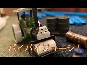 Thomas the Tank Engine Episode 111: Bye, George! [Remake] [Plarail] Bye, George! Japanese Remake