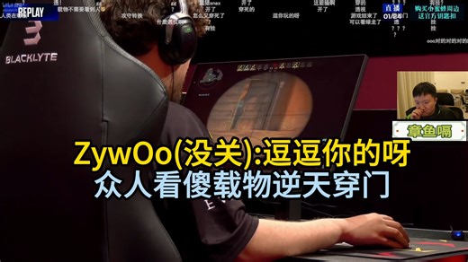 259无限回放看傻载物逆天穿门击杀 载大哥：骗你的不漏也死