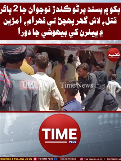 Ghar Men Kuhram | Time news HD #Pakko #BreakingNews #SindhNews #HonorKilling #Justice #LoveMarriage #CrimeNews #PakistanNews #TimeNewsHD #TimeNewsPlus