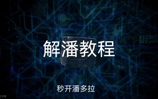 不会解潘(๑•̌.•̑๑)ˀ̣ˀ̣来看看这个视频教你解开潘多拉魔盒