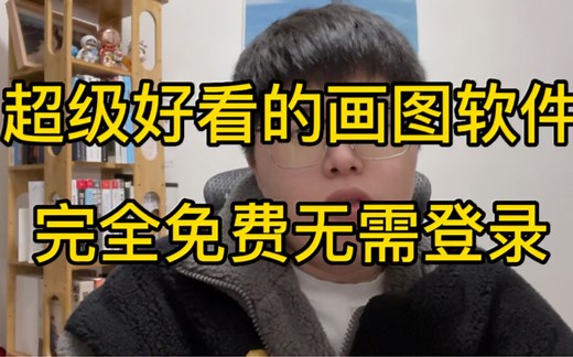 推荐一个我平常爱用的画图软件，手绘风格，完全免费，无需登录，还可以自己魔改，单独部署。