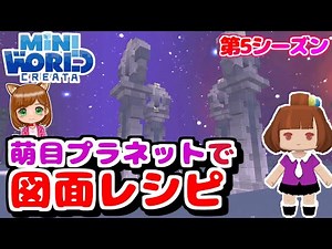 萌目プラネットで図面レシピゲット🌸『ミニワールド(miniworld)』（女性実況）
